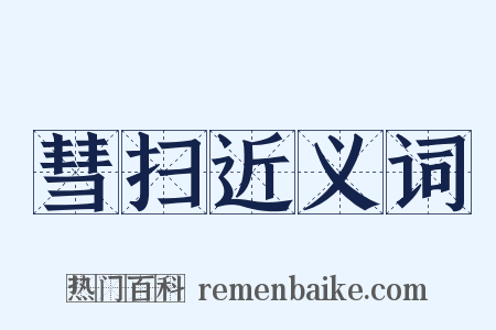 彗扫近义词是什么意思的图片